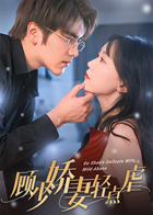 顾少娇妻轻点虐