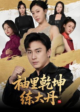 袖里乾坤练大丹