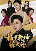 袖里乾坤练大丹