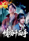 情场千面手
