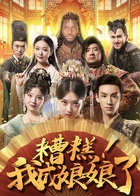 糟糕！我成娘娘了