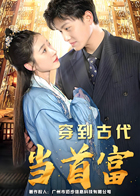 穿到古代当首富