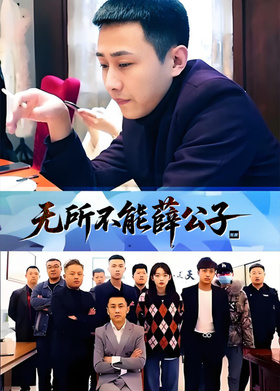 无所不能薛公子