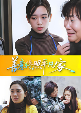 善意终照平凡家