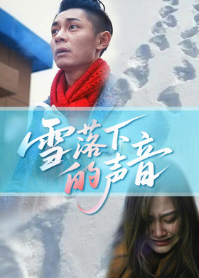 雪落下的声音