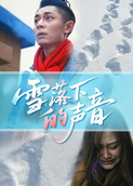 雪落下的声音