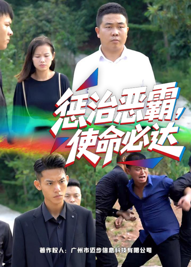 惩治恶霸使命必达