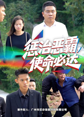 惩治恶霸，使命必达