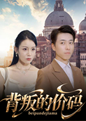 背叛的价码
