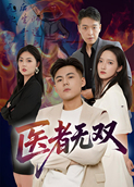 医者无双
