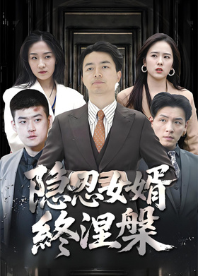 隐忍女婿终涅槃