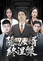 隐忍女婿终涅槃