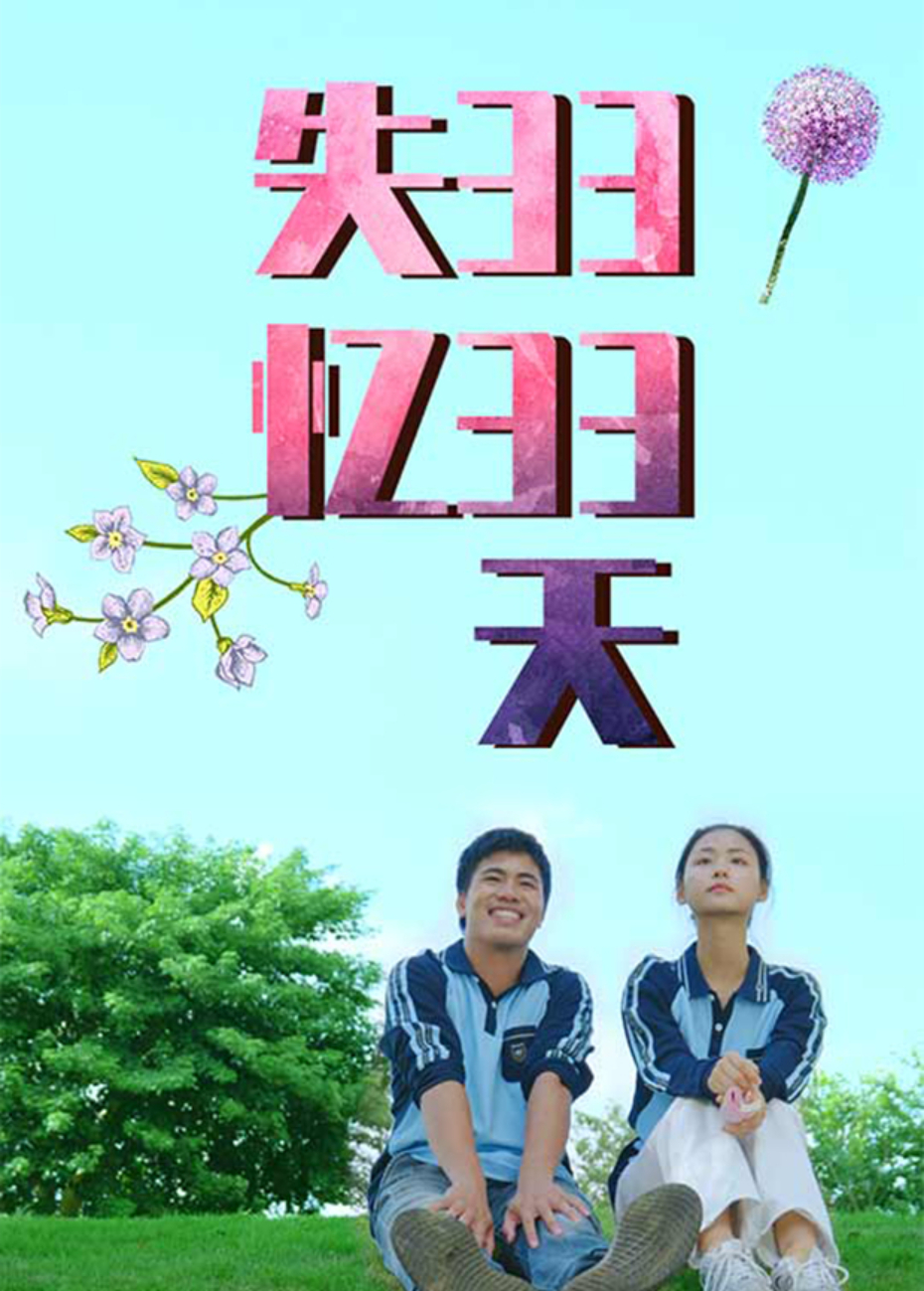 失忆3333天