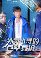 外卖小哥的巨擎身价