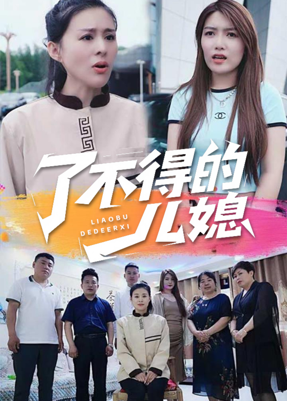 了不得的儿媳