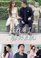 当我有了赚钱系统