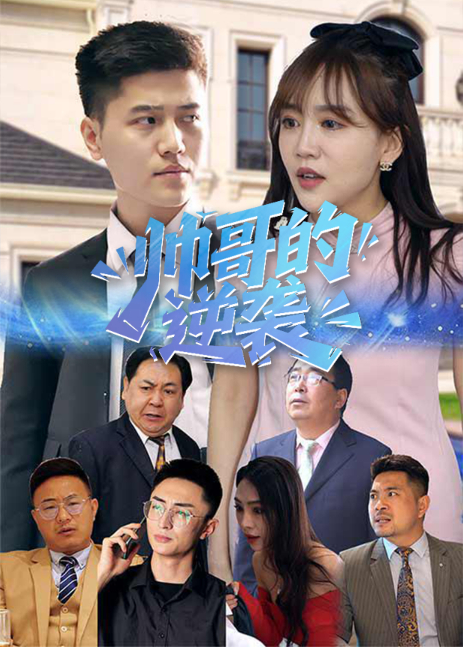 帅哥的逆袭