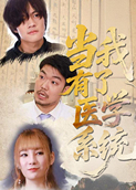 当我有了医学系统