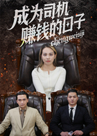 成为司机赚钱的日子