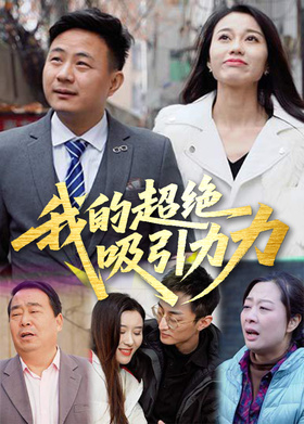 我的超绝吸引力