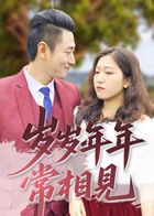 岁岁年年常相见