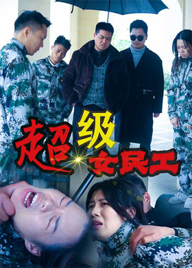 超级女民工