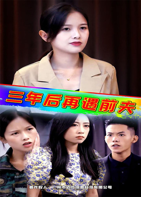 三年后再遇前夫