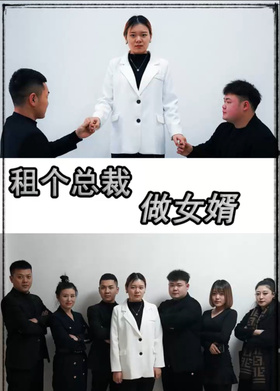 租个总裁做女婿