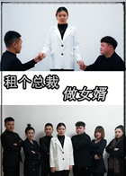 租个总裁做女婿