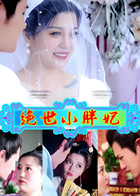 绝世小胖妃