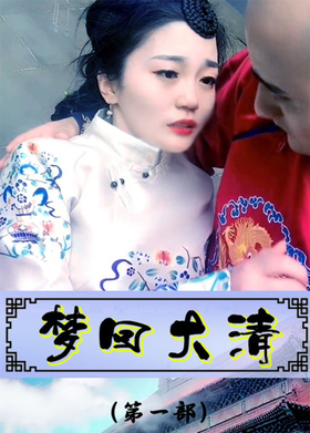 梦回大清第一部