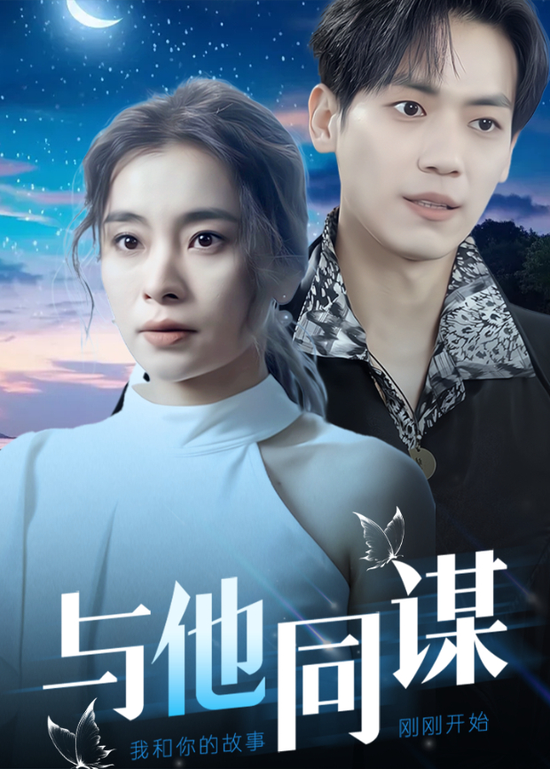 与他同谋