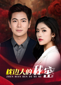 枕边人的秘密