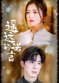 遥远的诺言
