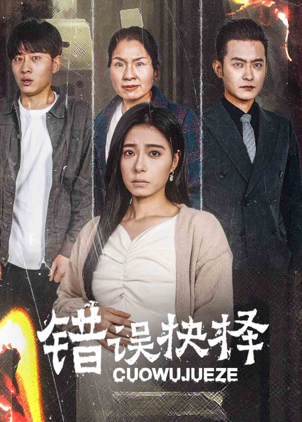错误抉择