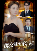 携女被逐出家门后，我二婚高嫁了