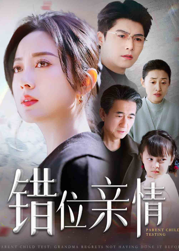 错位亲情