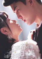 白苏苏的未来日记本