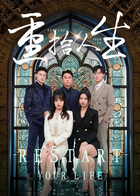 重拾人生