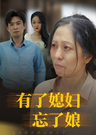 有了媳妇忘了娘