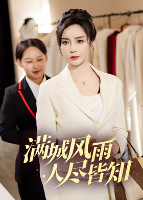 满城风雨人尽皆知