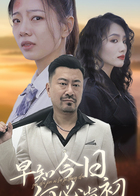 早知今日何必当初