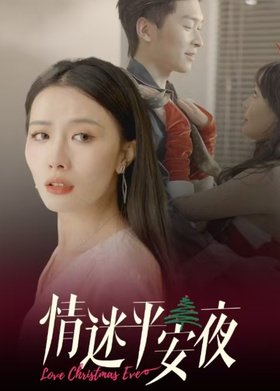 情迷平安夜