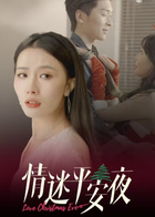 情迷平安夜