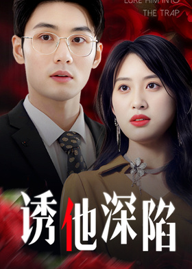 诱他深陷