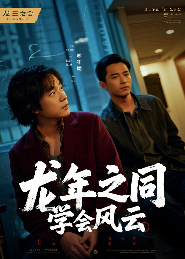 龙年之同学会风云}