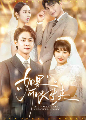 如果可以重来