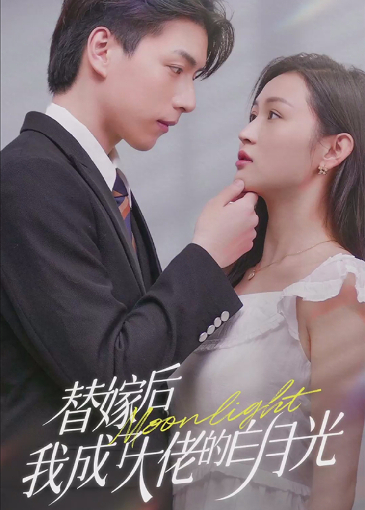 替嫁后我成了大佬的白月光}