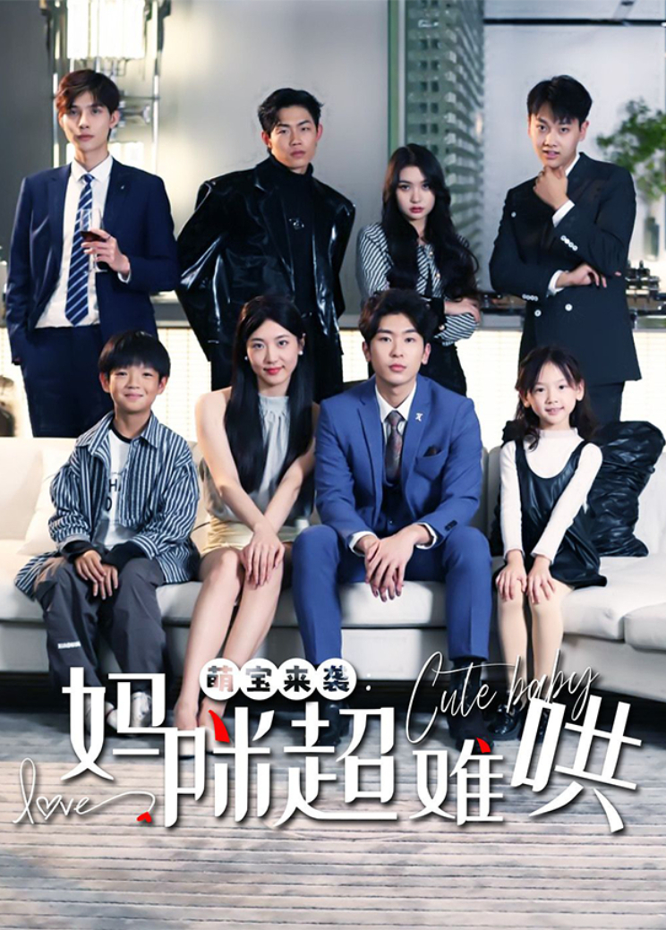 萌宝来袭妈咪超难哄}