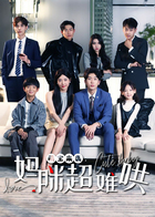 萌宝来袭：妈咪超难哄